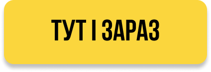 тут і зараз v2